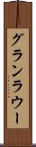 グランラウー Scroll