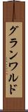 グランワルド Scroll