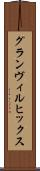 グランヴィルヒックス Scroll