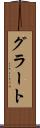 グラート Scroll