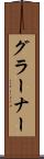 グラーナー Scroll