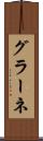 グラーネ Scroll