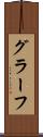 グラーフ Scroll
