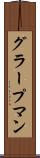 グラープマン Scroll