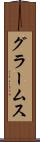 グラームス Scroll