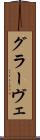 グラーヴェ Scroll