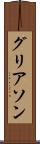 グリアソン Scroll