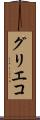 グリエコ Scroll
