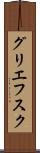 グリエフスク Scroll