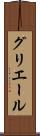 グリエール Scroll