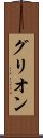 グリオン Scroll
