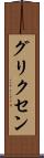 グリクセン Scroll