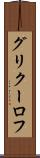 グリクーロフ Scroll