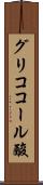 グリココール酸 Scroll