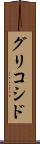 グリコシド Scroll