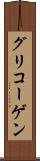 グリコーゲン Scroll