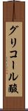 グリコール酸 Scroll