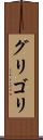 グリゴリ Scroll