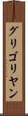 グリゴリヤン Scroll