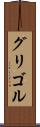 グリゴル Scroll