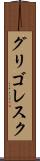 グリゴレスク Scroll