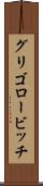 グリゴロービッチ Scroll