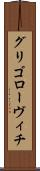 グリゴローヴィチ Scroll