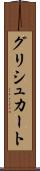 グリシュカート Scroll