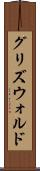 グリズウォルド Scroll