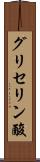 グリセリン酸 Scroll