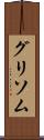グリソム Scroll