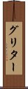 グリター Scroll