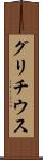 グリチウス Scroll