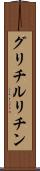 グリチルリチン Scroll