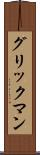グリックマン Scroll