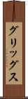 グリッグス Scroll