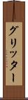 グリッター Scroll