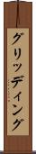 グリッディング Scroll