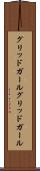 グリッドガール Scroll