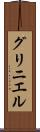 グリニエル Scroll