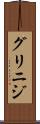 グリニジ Scroll