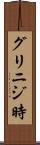 グリニジ時 Scroll