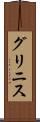 グリニス Scroll