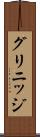 グリニッジ Scroll
