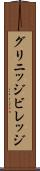 グリニッジビレッジ Scroll