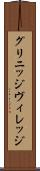 グリニッジ・ヴィレッジ Scroll