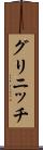 グリニッチ Scroll