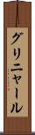 グリニャール Scroll
