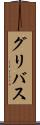 グリバス Scroll
