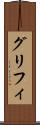 グリフィ Scroll
